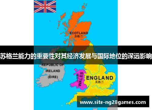 苏格兰能力的重要性对其经济发展与国际地位的深远影响