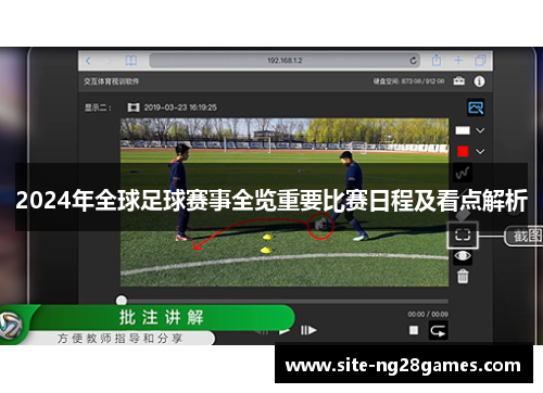 2024年全球足球赛事全览重要比赛日程及看点解析