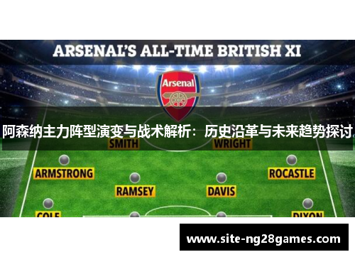 阿森纳主力阵型演变与战术解析：历史沿革与未来趋势探讨