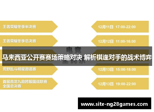 马来西亚公开赛赛场策略对决 解析棋逢对手的战术博弈