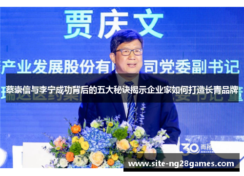 蔡崇信与李宁成功背后的五大秘诀揭示企业家如何打造长青品牌