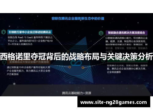 西格诺里夺冠背后的战略布局与关键决策分析