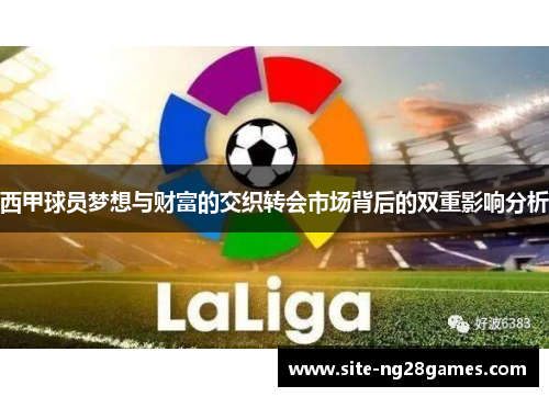 西甲球员梦想与财富的交织转会市场背后的双重影响分析