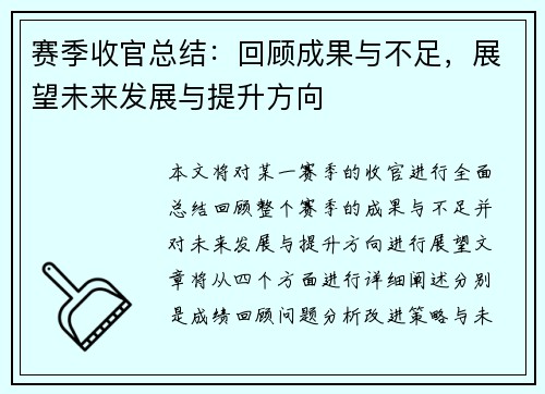 赛季收官总结：回顾成果与不足，展望未来发展与提升方向
