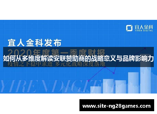 如何从多维度解读安联赞助商的战略意义与品牌影响力