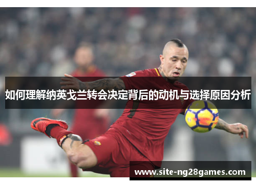 如何理解纳英戈兰转会决定背后的动机与选择原因分析