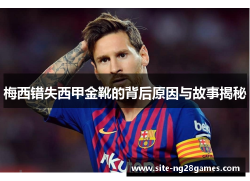 梅西错失西甲金靴的背后原因与故事揭秘