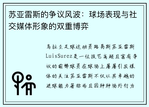 苏亚雷斯的争议风波：球场表现与社交媒体形象的双重博弈