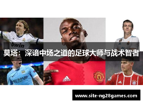 莫塔：深谙中场之道的足球大师与战术智者