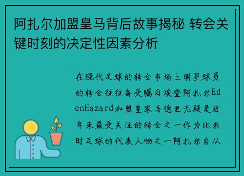 阿扎尔加盟皇马背后故事揭秘 转会关键时刻的决定性因素分析