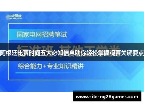 阿根廷比赛时间五大必知信息助你轻松掌握观赛关键要点