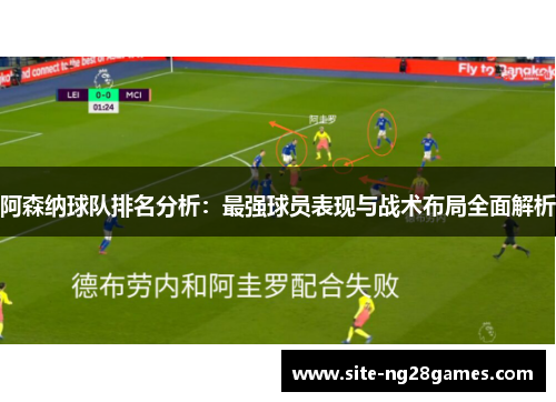 阿森纳球队排名分析:最强球员表现与战术布局全面解析 阿森纳球队排名分析:最强球员表现与战术布局全面解析
