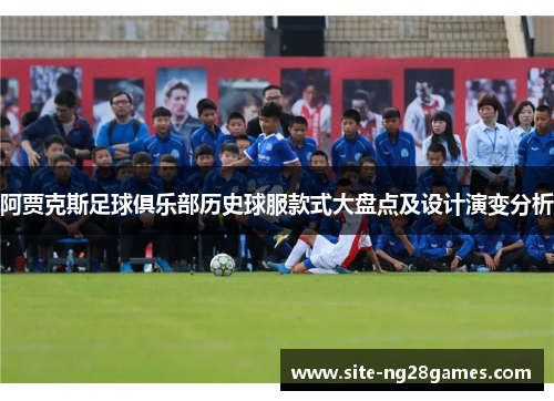 阿贾克斯足球俱乐部历史球服款式大盘点及设计演变分析