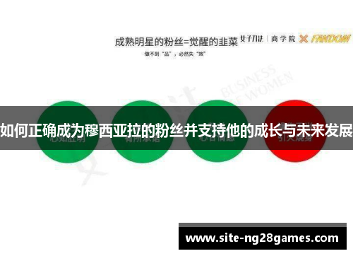如何正确成为穆西亚拉的粉丝并支持他的成长与未来发展