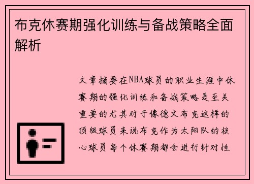 布克休赛期强化训练与备战策略全面解析
