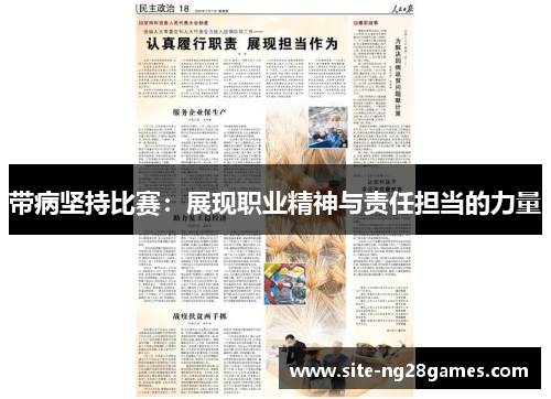 带病坚持比赛：展现职业精神与责任担当的力量
