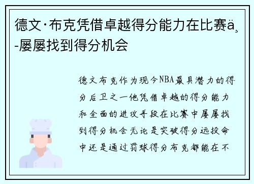 德文·布克凭借卓越得分能力在比赛中屡屡找到得分机会