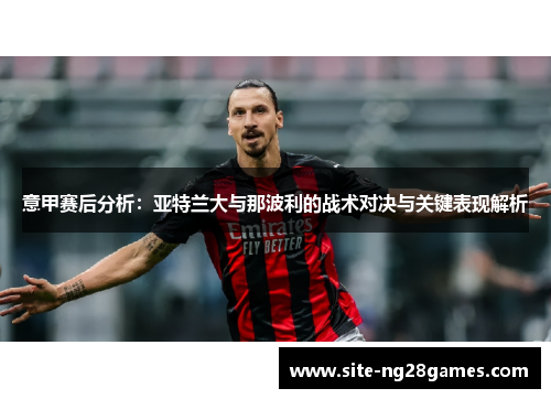 意甲赛后分析：亚特兰大与那波利的战术对决与关键表现解析