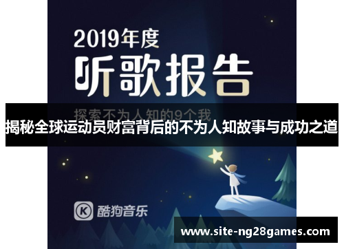 揭秘全球运动员财富背后的不为人知故事与成功之道