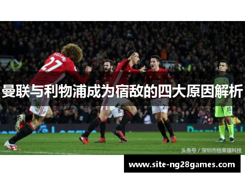 曼联与利物浦成为宿敌的四大原因解析