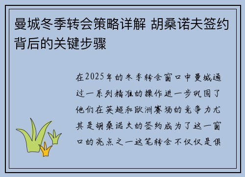 曼城冬季转会策略详解 胡桑诺夫签约背后的关键步骤