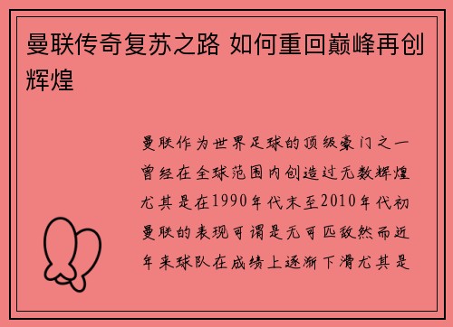 曼联传奇复苏之路 如何重回巅峰再创辉煌