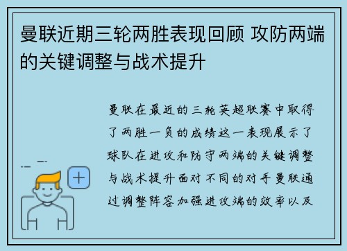 曼联近期三轮两胜表现回顾 攻防两端的关键调整与战术提升
