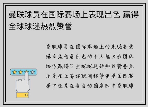 曼联球员在国际赛场上表现出色 赢得全球球迷热烈赞誉