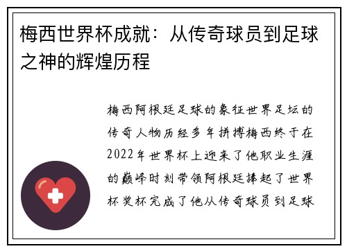 梅西世界杯成就：从传奇球员到足球之神的辉煌历程
