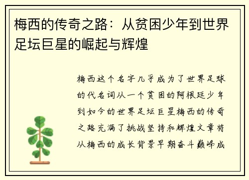 梅西的传奇之路：从贫困少年到世界足坛巨星的崛起与辉煌